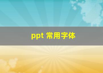 ppt 常用字体